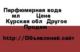 Парфюмерная вода Today 100мл.AVON › Цена ­ 1 000 - Курская обл. Другое » Продам   